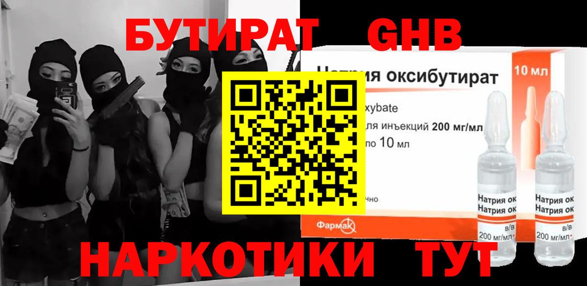 Бутират GHB  Вход с VPN  Сергиев Посад 