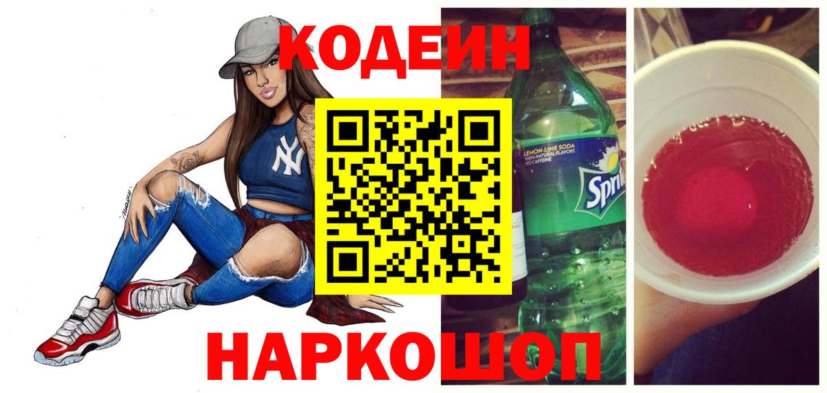 Кодеиновый сироп Lean Purple Drank  Вход с VPN  Сергиев Посад 
